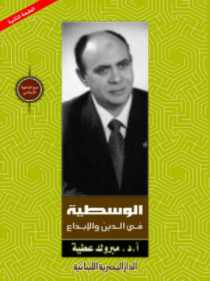 cover image of الوسطية في الدين والإبداع
